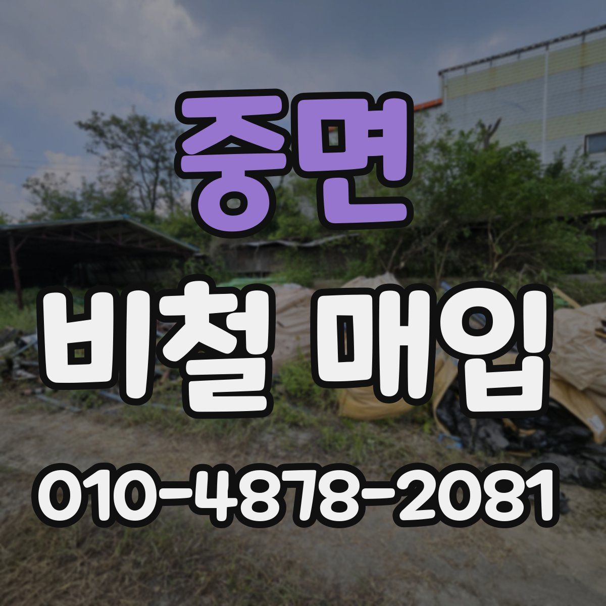 중면 비철 매입