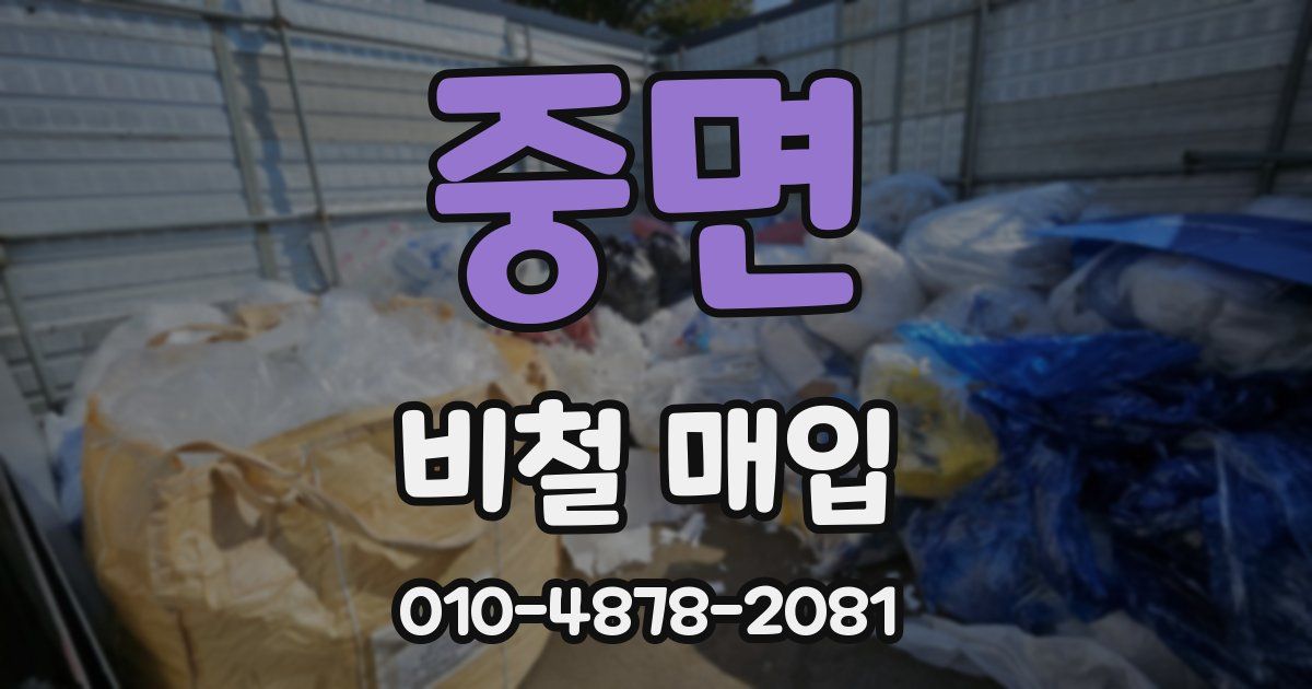 중면 비철 매입