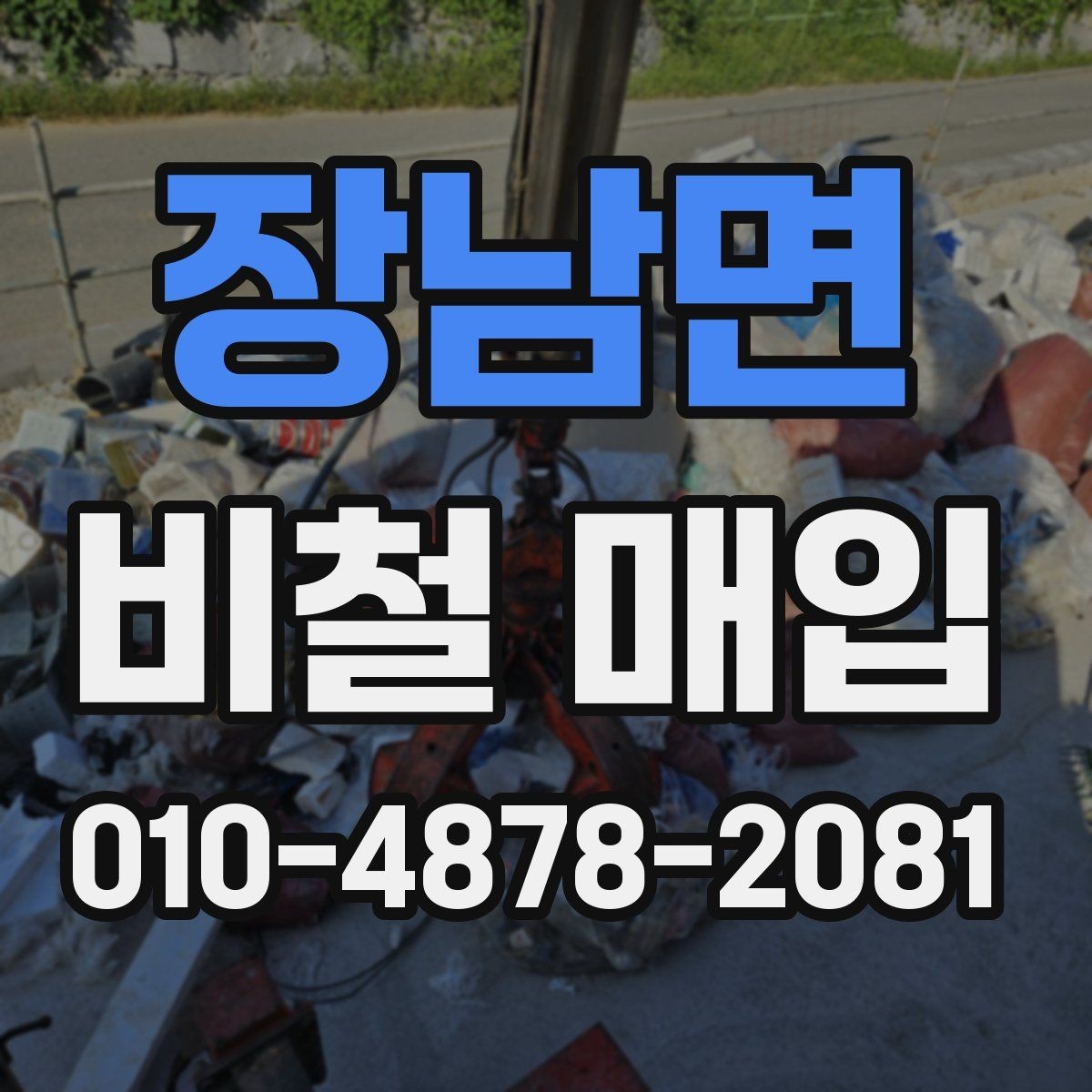 장남면 비철 매입 품목별 특징을 한눈에 보기