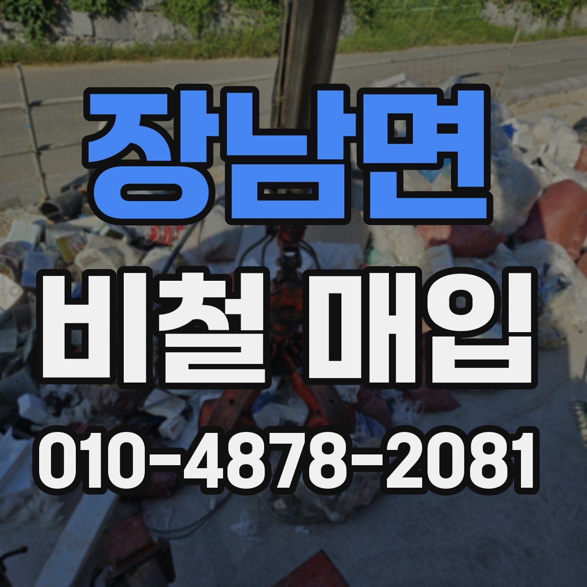 장남면 비철 매입