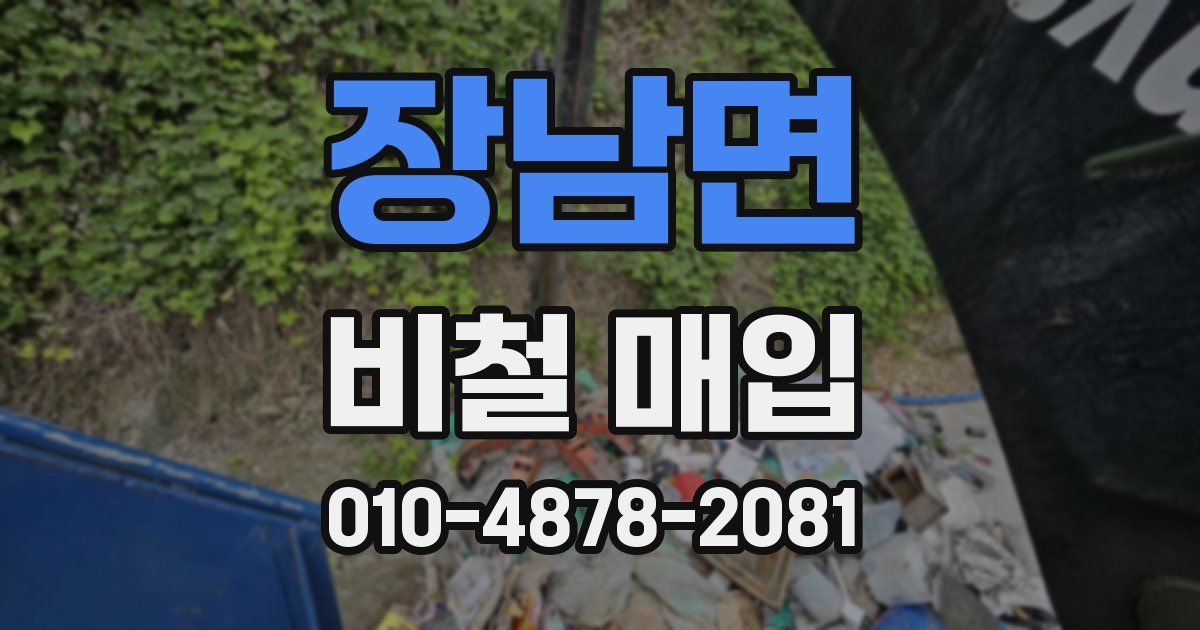 장남면 비철 매입