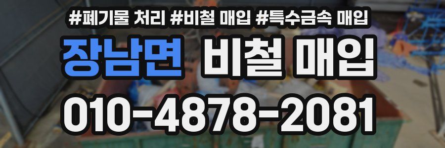 장남면 비철 매입