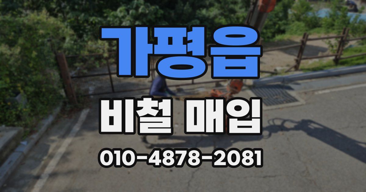가평읍 비철 매입