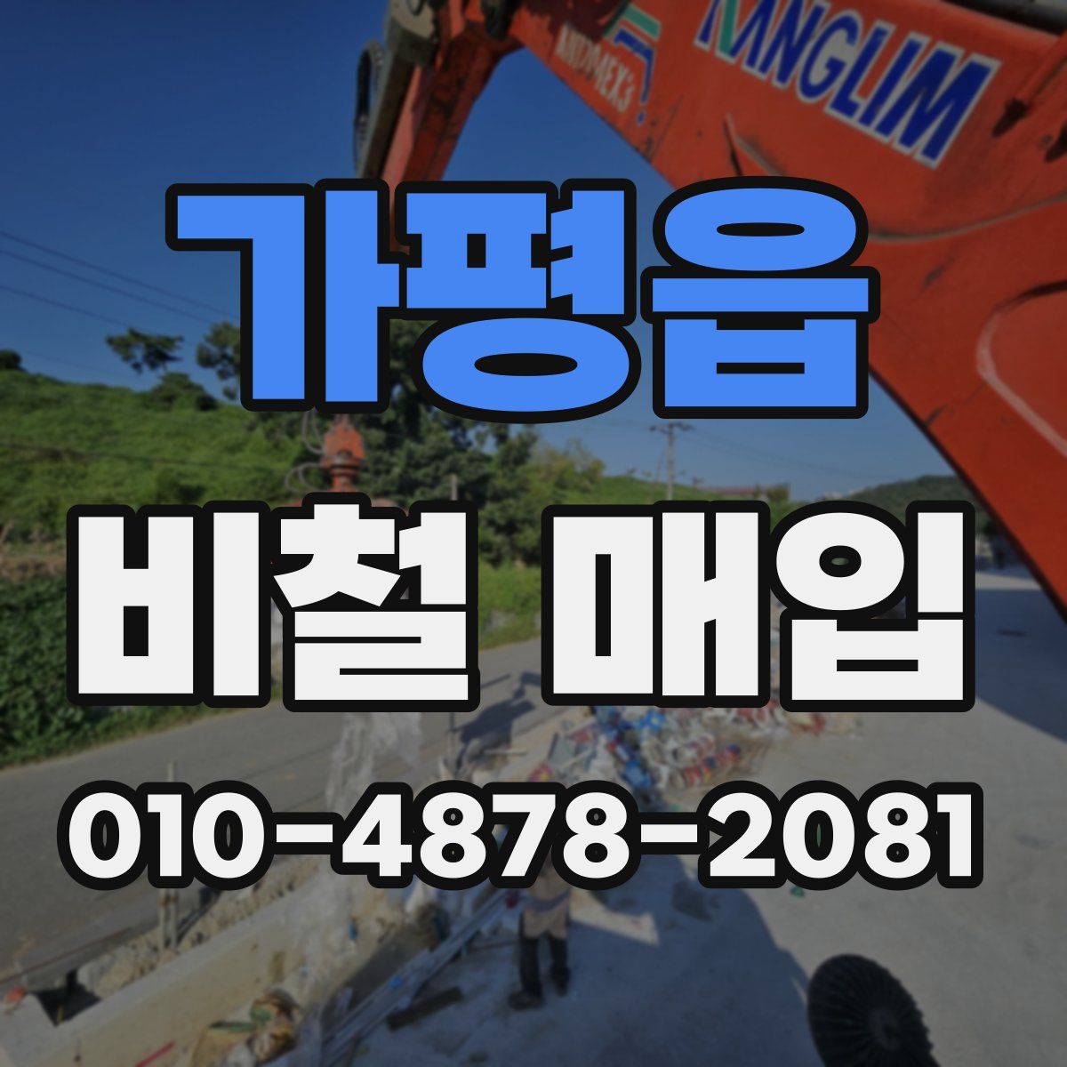 가평읍 비철 매입