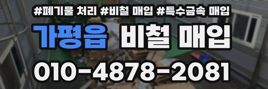 가평읍 비철 매입