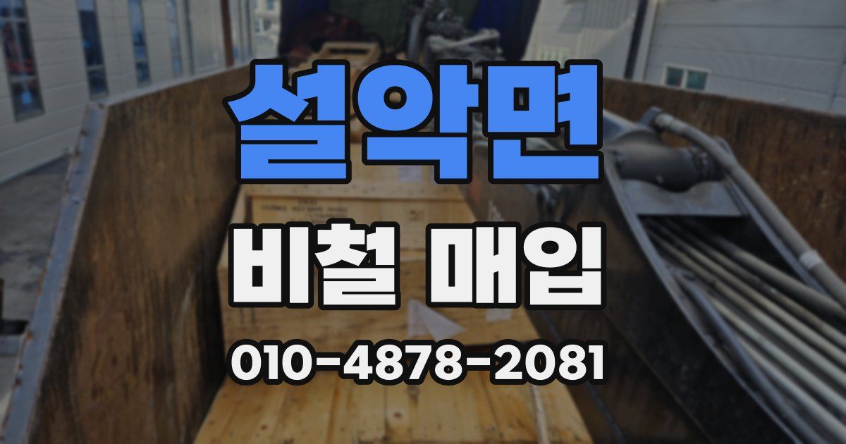 설악면 비철 매입