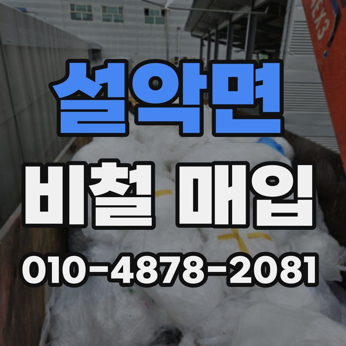 설악면 비철 매입