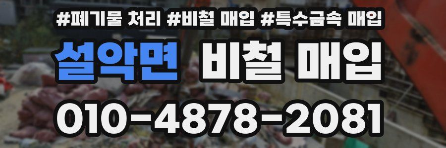 설악면 비철 매입