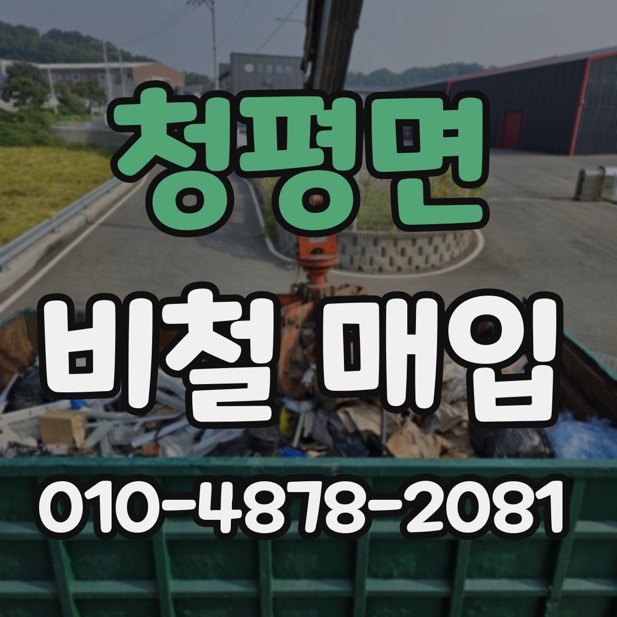 청평면 비철 매입