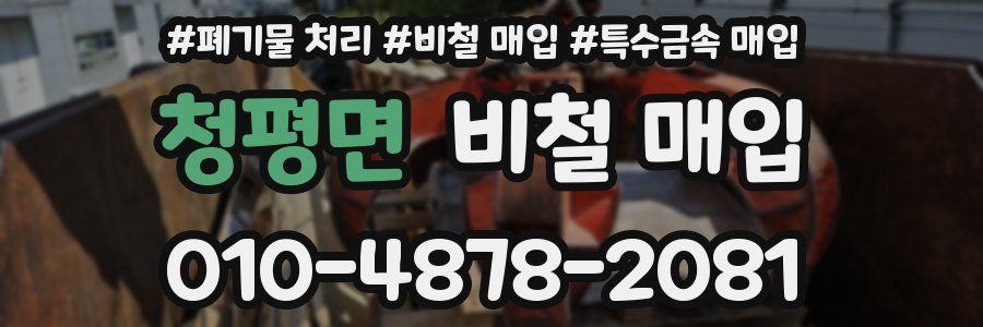 청평면 비철 매입