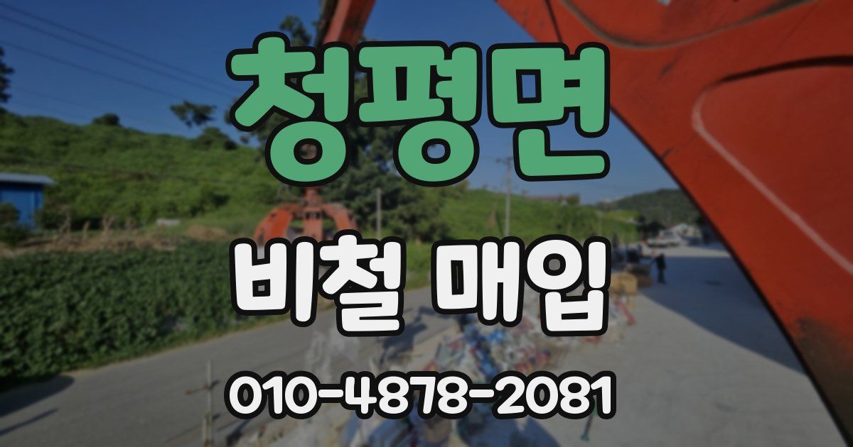 청평면 비철 매입