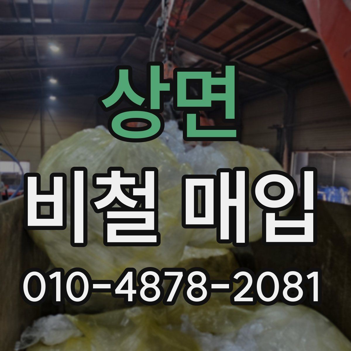 상면 비철 매입 문의 시 전달하면 좋은 목록