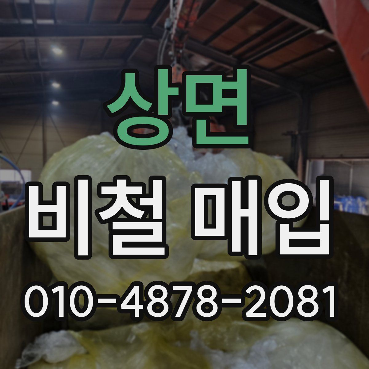 상면 비철 매입