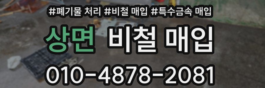 상면 비철 매입