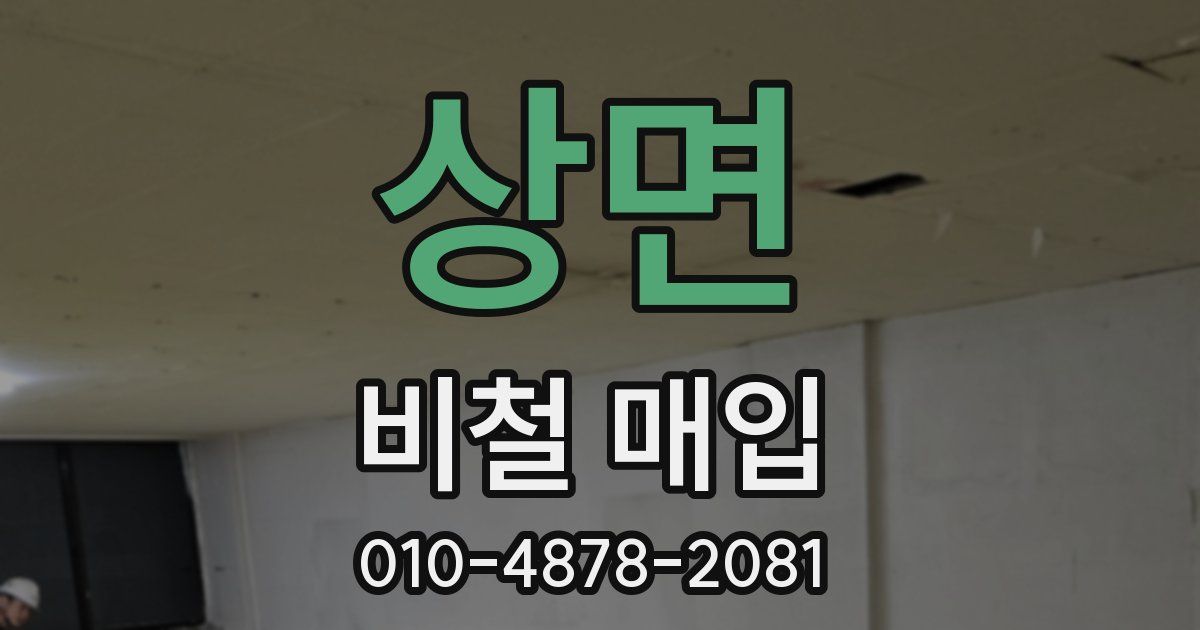 상면 비철 매입