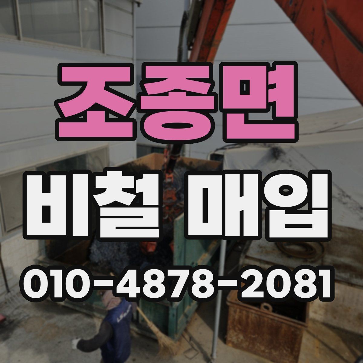 조종면 비철 매입 시 계절이나 시장 상황이 미치는 영향