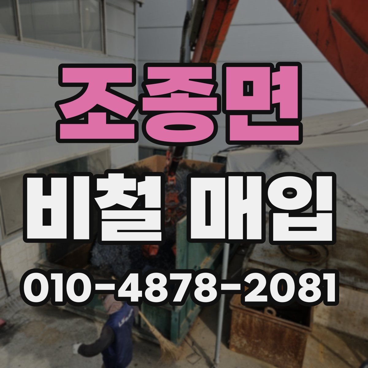 조종면 비철 매입