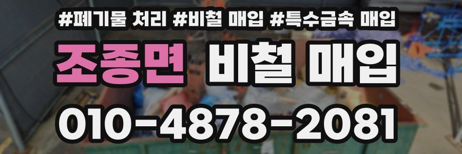 조종면 비철 매입