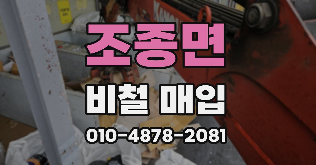 조종면 비철 매입