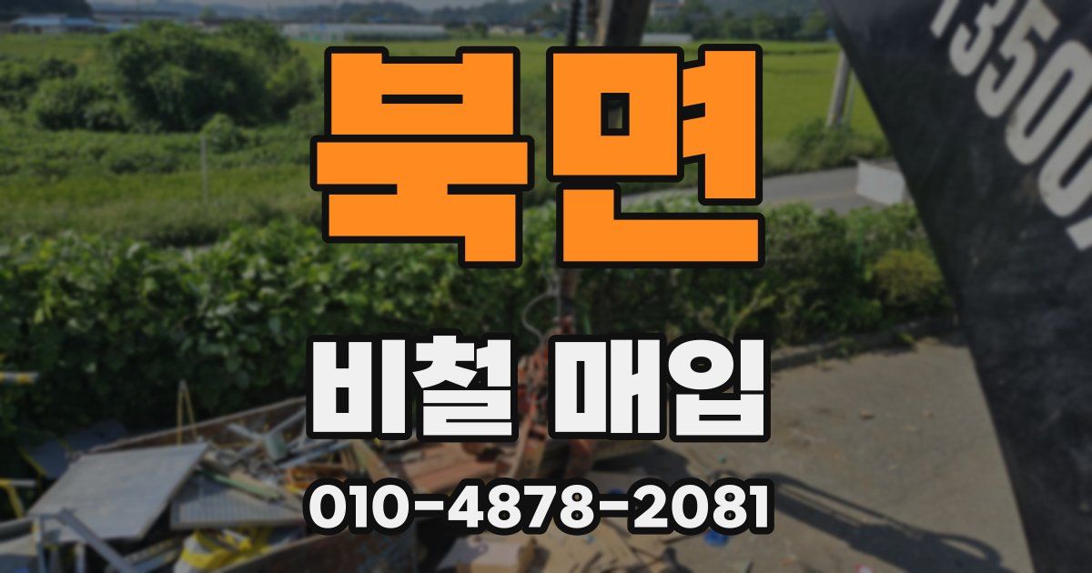 북면 비철 매입