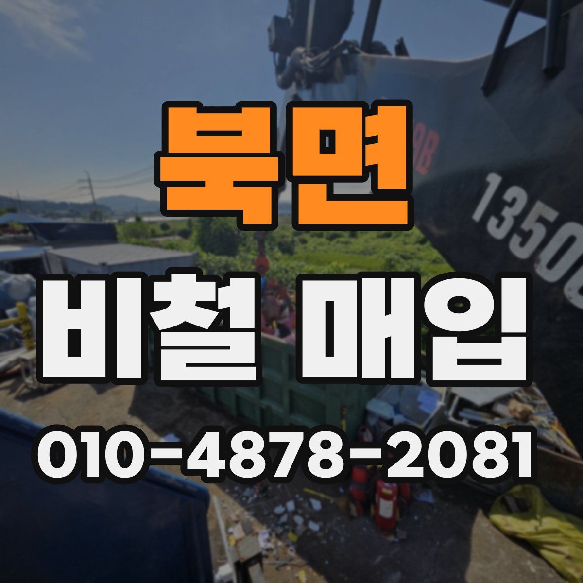 북면 비철 매입