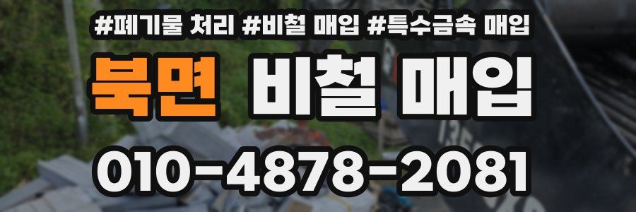 북면 비철 매입