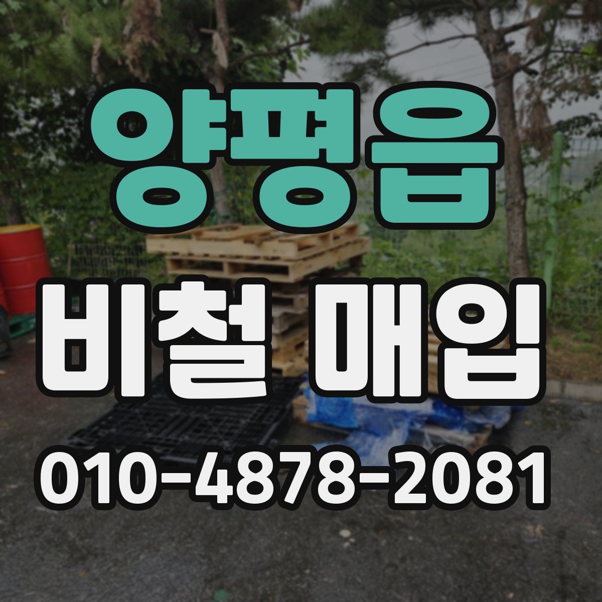 양평읍 비철 매입