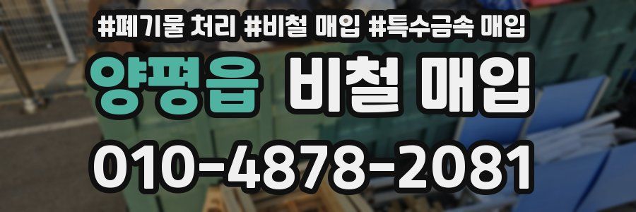 양평읍 비철 매입
