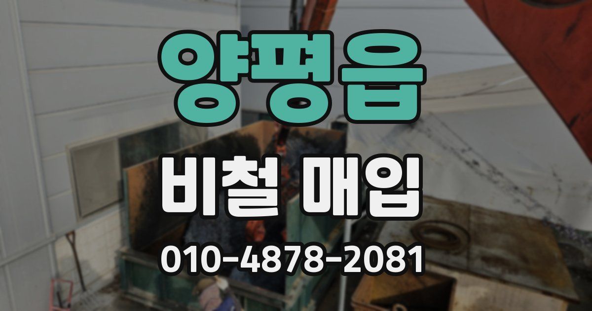 양평읍 비철 매입