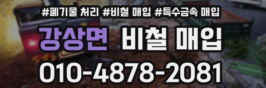 강상면 비철 매입