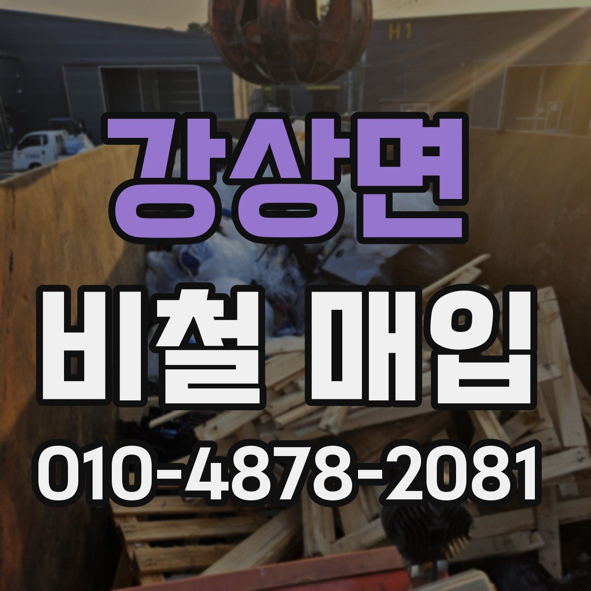 강상면 비철 매입