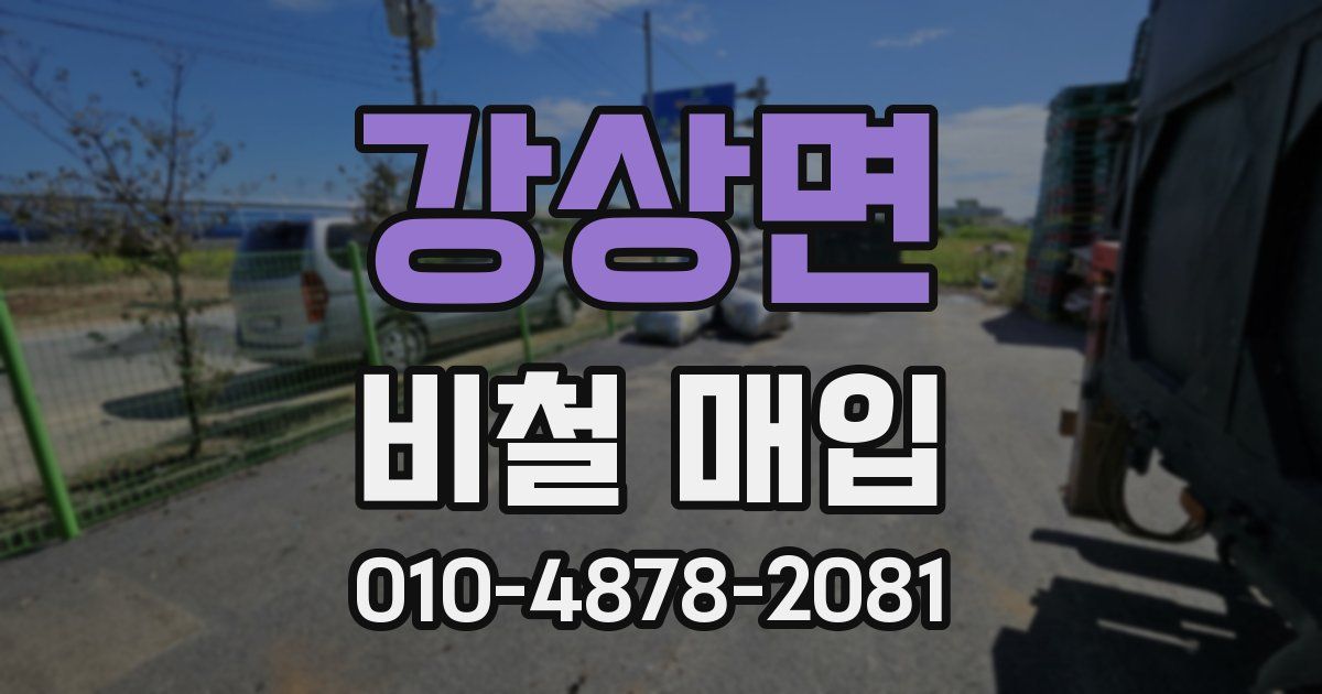 강상면 비철 매입