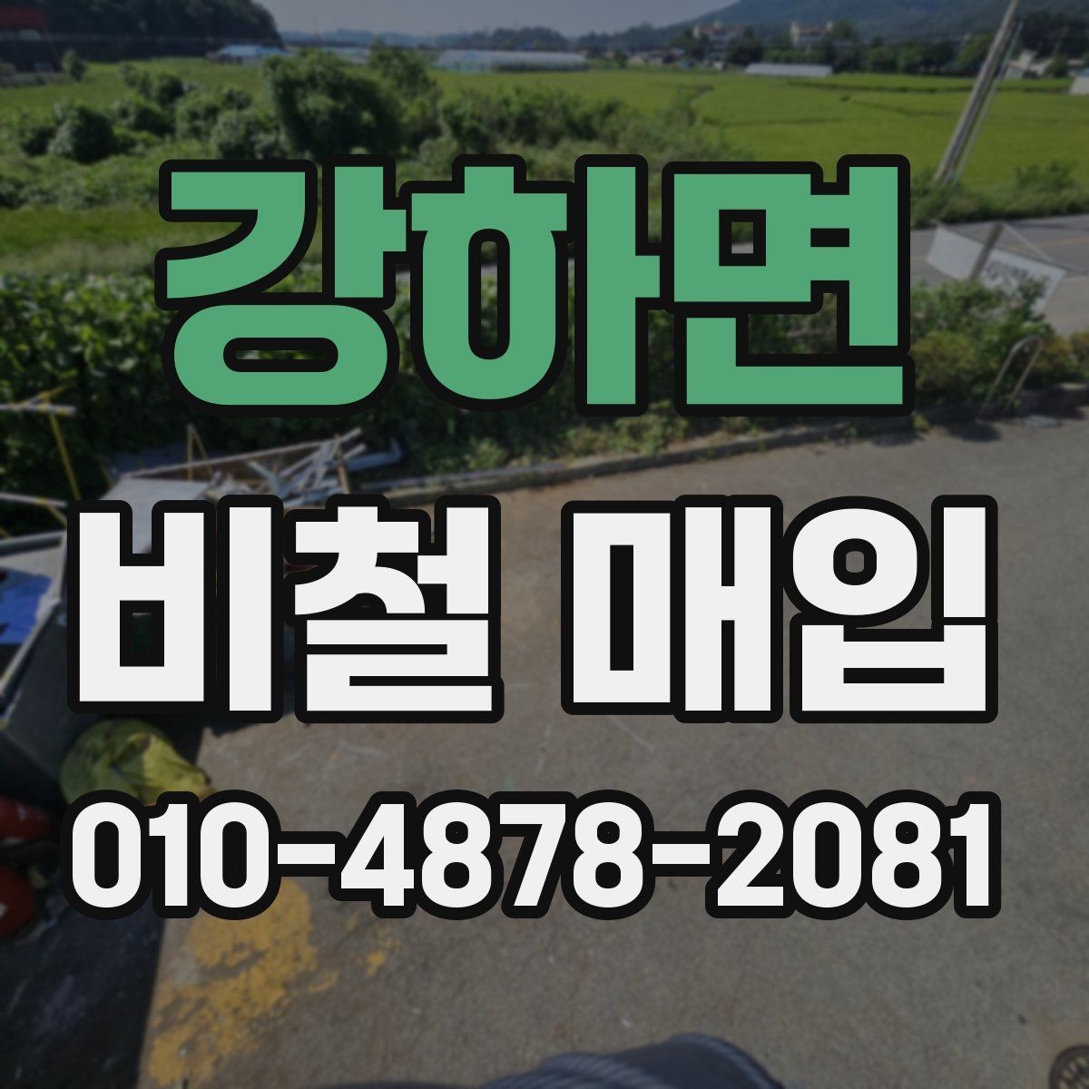 강하면 비철 매입 전 확인할 분류 기준과 예시