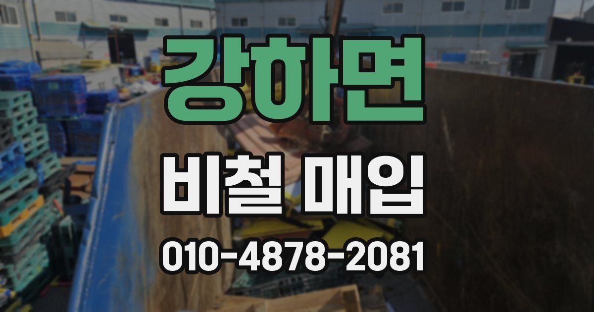 강하면 비철 매입