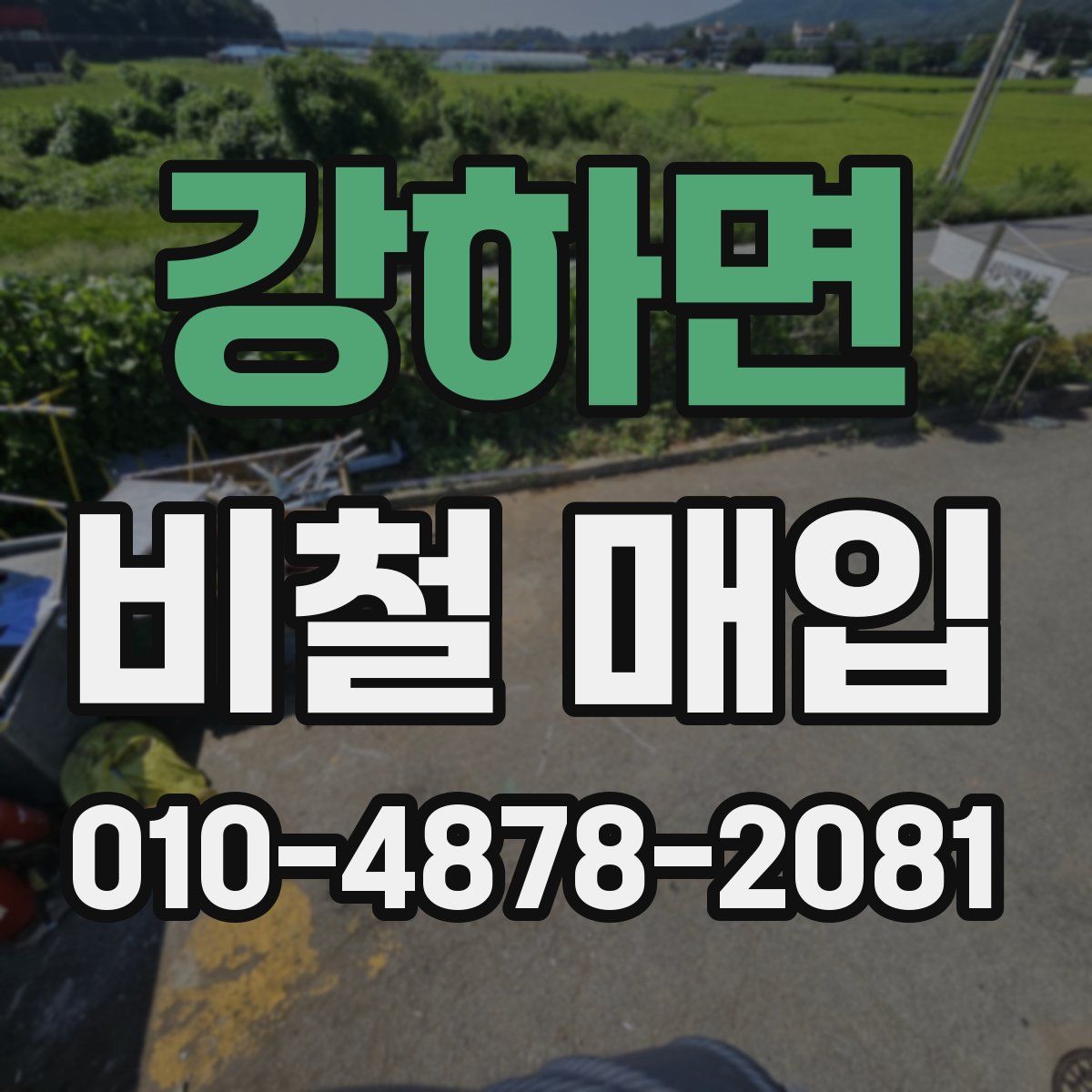 강하면 비철 매입