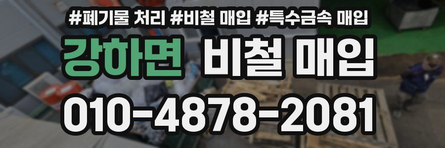 강하면 비철 매입