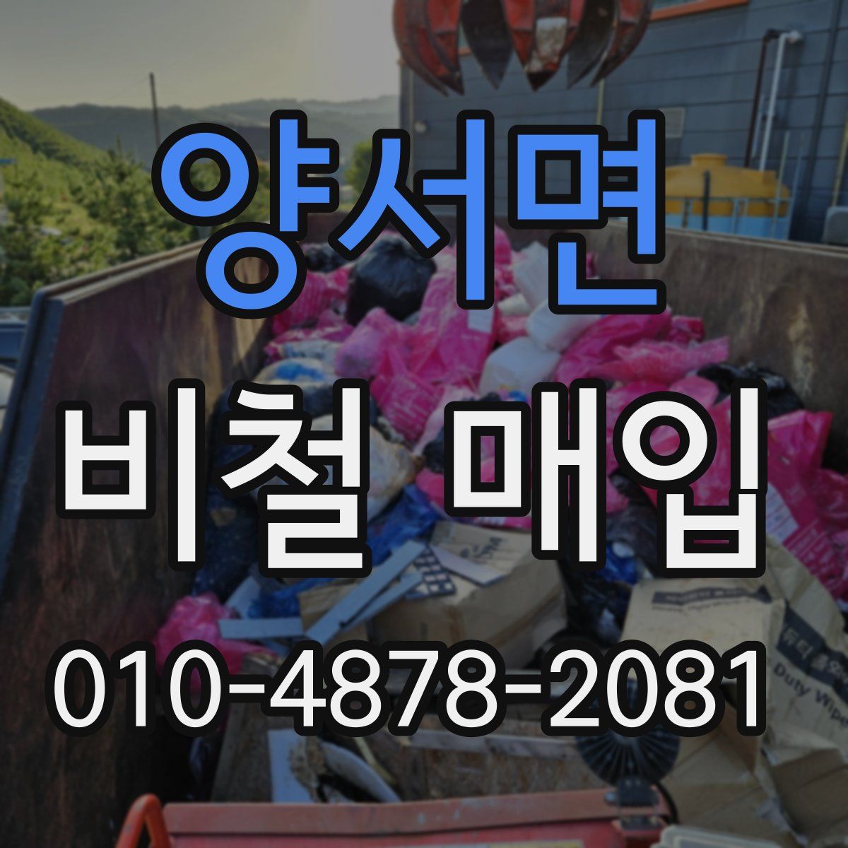 양서면 비철 매입