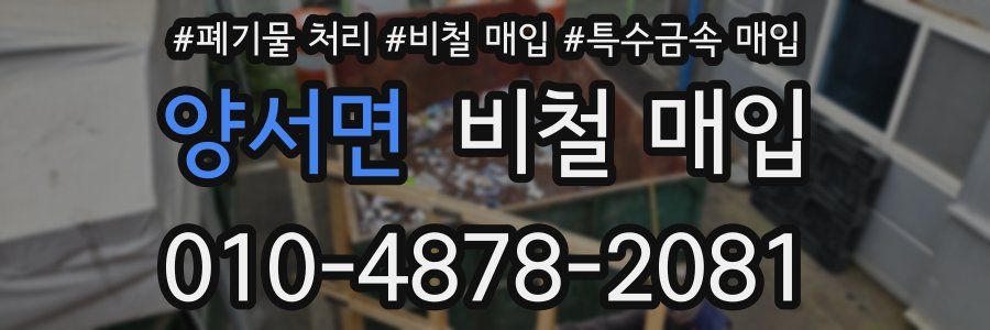 양서면 비철 매입