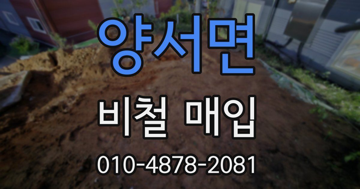 양서면 비철 매입