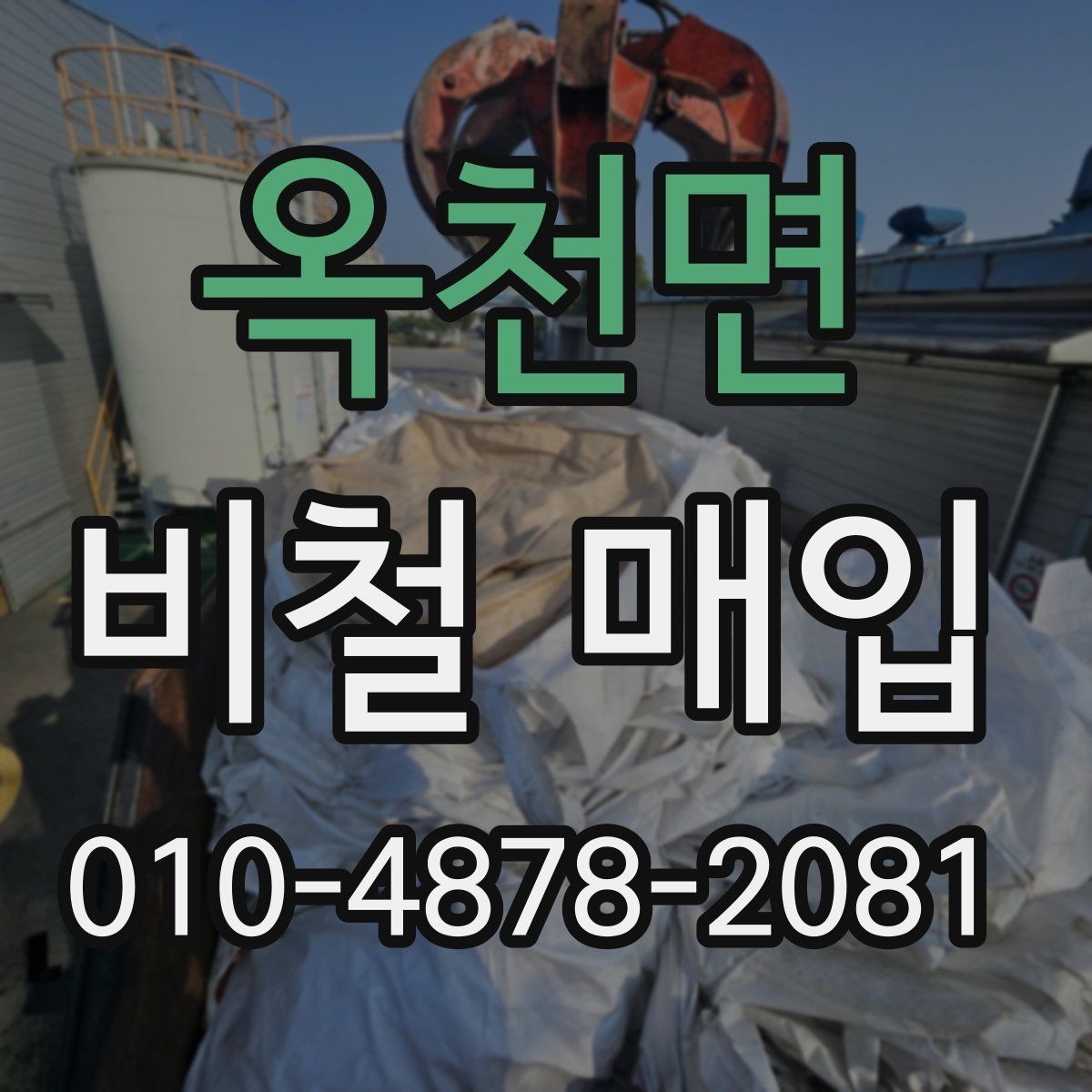 옥천면 비철 매입 전 사진으로 확인해야 할 부분