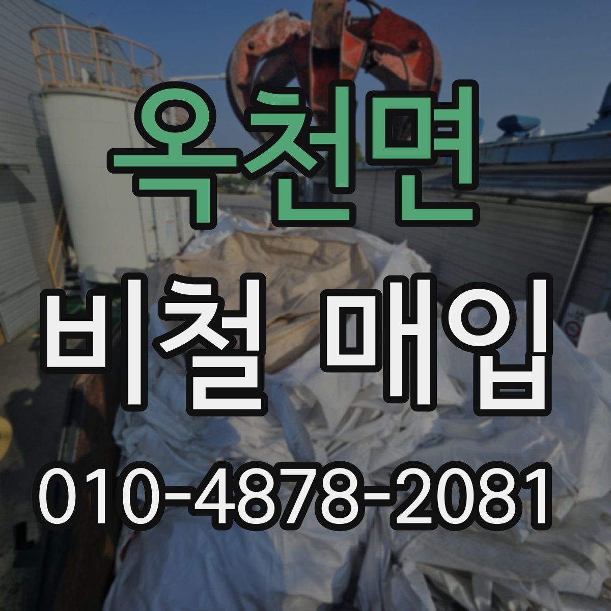 옥천면 비철 매입