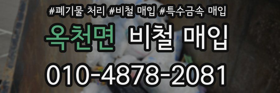 옥천면 비철 매입