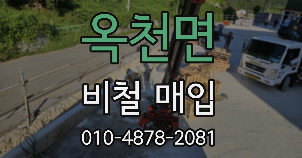 옥천면 비철 매입