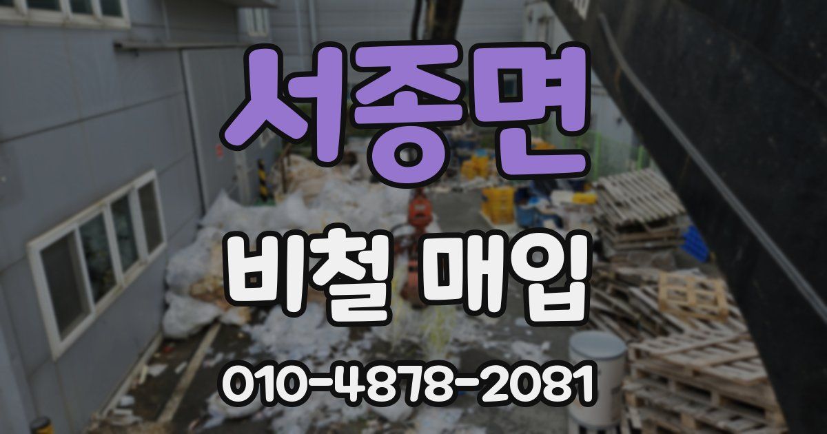 서종면 비철 매입