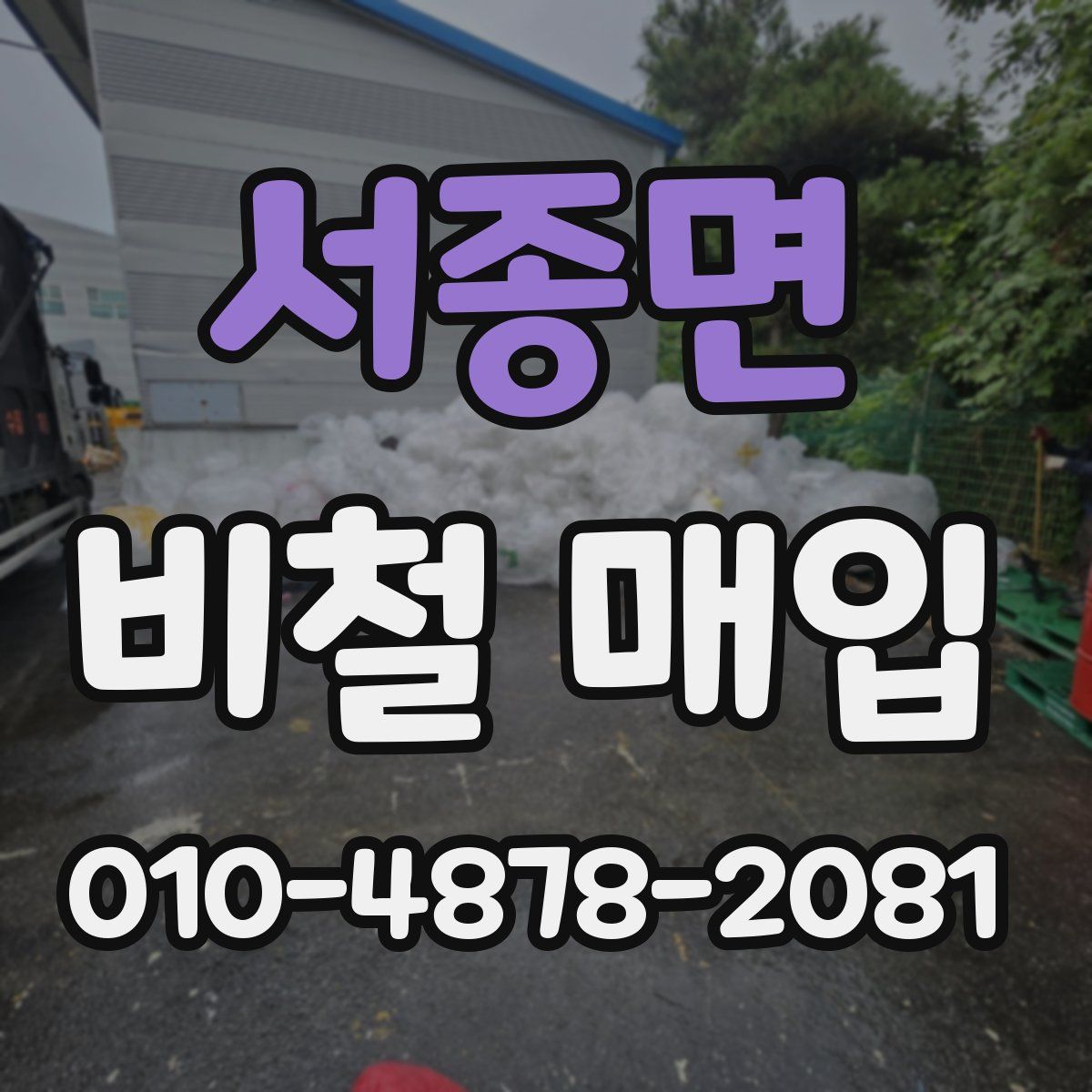 서종면 비철 매입