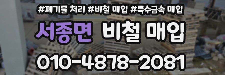 서종면 비철 매입
