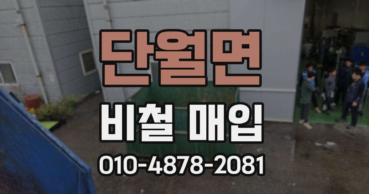 단월면 비철 매입