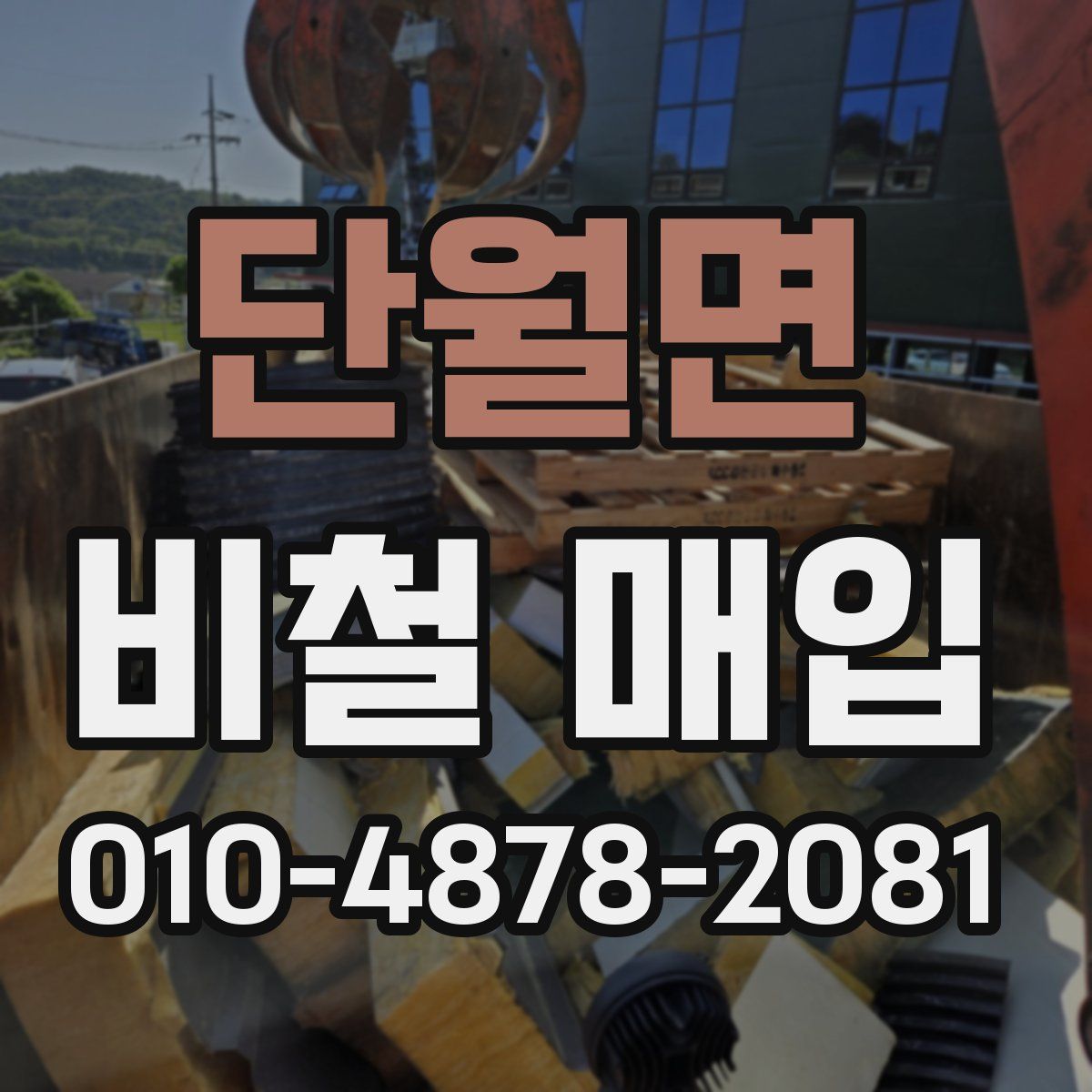 단월면 비철 매입