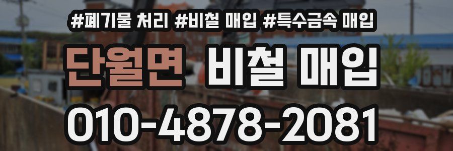 단월면 비철 매입