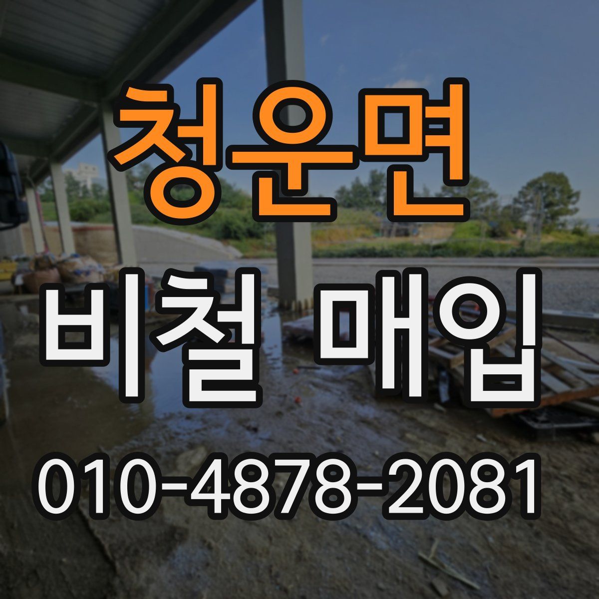 청운면 비철 매입